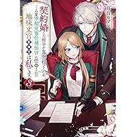 あなたの甘い牙で――虐げられた花嫁は狼の王と契りをかわす―― 1 あなたの甘い牙で --虐げられた花嫁は狼の王と契りをかわす--(1