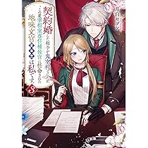 契約婚した相手が鬼宰相でしたが、この度宰相室専任補佐官に任命された地味文官(1) Amazon.co.jp: 契約婚した相手が鬼宰相でしたが、この度宰相室