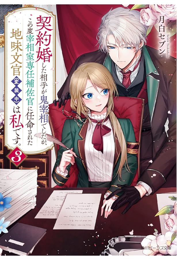 Amazon.co.jp: 契約婚した相手が鬼宰相でしたが、この度宰相室専任補佐