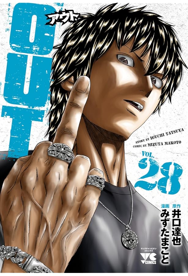 OUT 27 (27) (ヤングチャンピオンコミックス) | 井口達也, みずたま