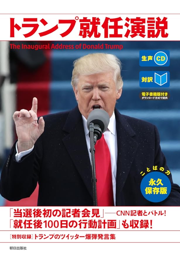 トランプ大統領就任演説 CD BOOK | 国際情勢研究会 |本 | 通販 | Amazon