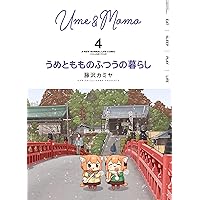 うめともものふつうの暮らし 第1巻