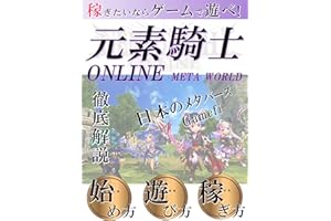 NFTゲーム　「元素騎士オンライン」稼ぎたいならゲームしろ！　「ブロックチェーンゲーム」「メタバース」「MVトークン」: なぜゲームで稼げるのか⁉