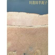 川喜田半泥子回顧展 川喜田半泥子 没後60年＞（上）「サービス精神が魅力」 石水博物館学芸