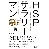 HSPサラリーマン――人に疲れやすい僕が、 楽しく働けるようになったワケ
