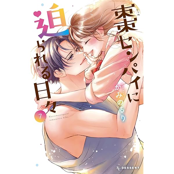 棗センパイに迫られる日々（6） (デザートコミックス) | かみのるり