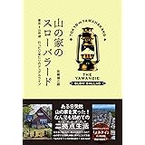 山の家のスローバラード 東京⇔山中湖行ったり来たりのデュアルライフ