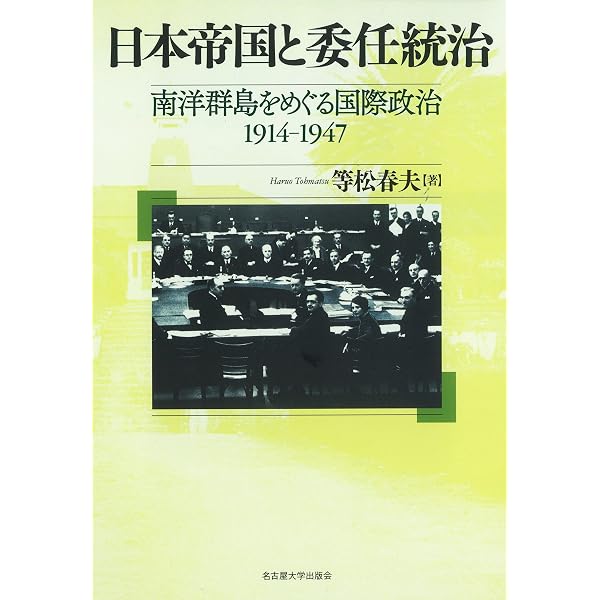 Amazon.co.jp: 新書783忘れられた島々「南洋群島」ノ現代史 (平凡社