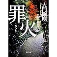 罪火 (角川文庫)