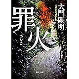 罪火 (角川文庫)