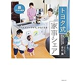 トヨタ式　家事シェア