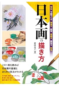 12色で描ける はじめての日本画教室 | 安原 成美 |本 | 通販 | Amazon