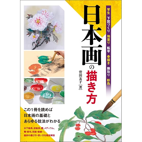 日本画を学ぶ 1 美と創作シリーズ 静物写生から本画制作 日本画の用具