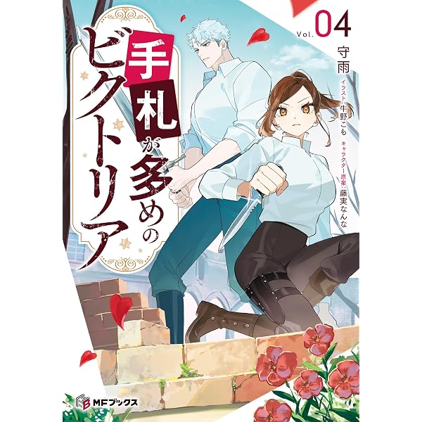 Amazon.co.jp: 手札が多めのビクトリア 1 (MFブックス) 電子書籍: 守雨