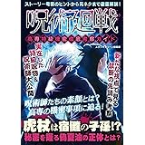 呪術廻戦 呪術考察極ノ番 アストロノート 映画 Kindleストア Amazon