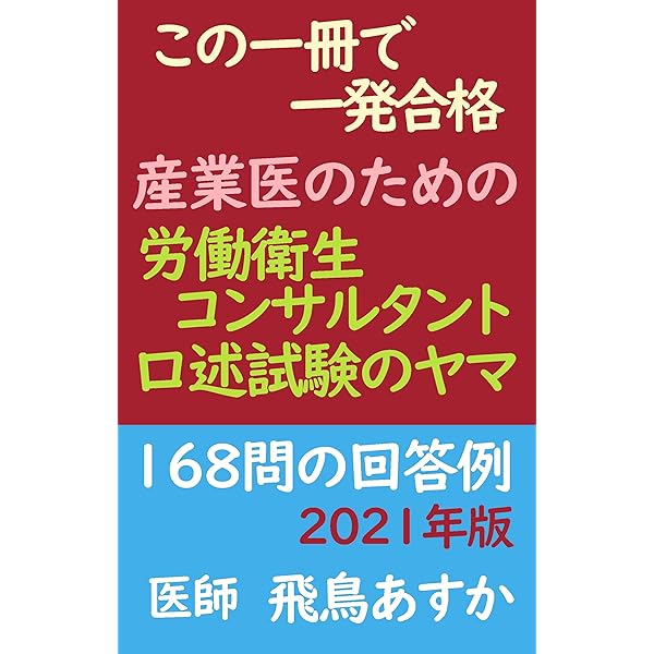 労働衛生コンサルタント口述試験 スライドイメージで覚えるまとめ 2022