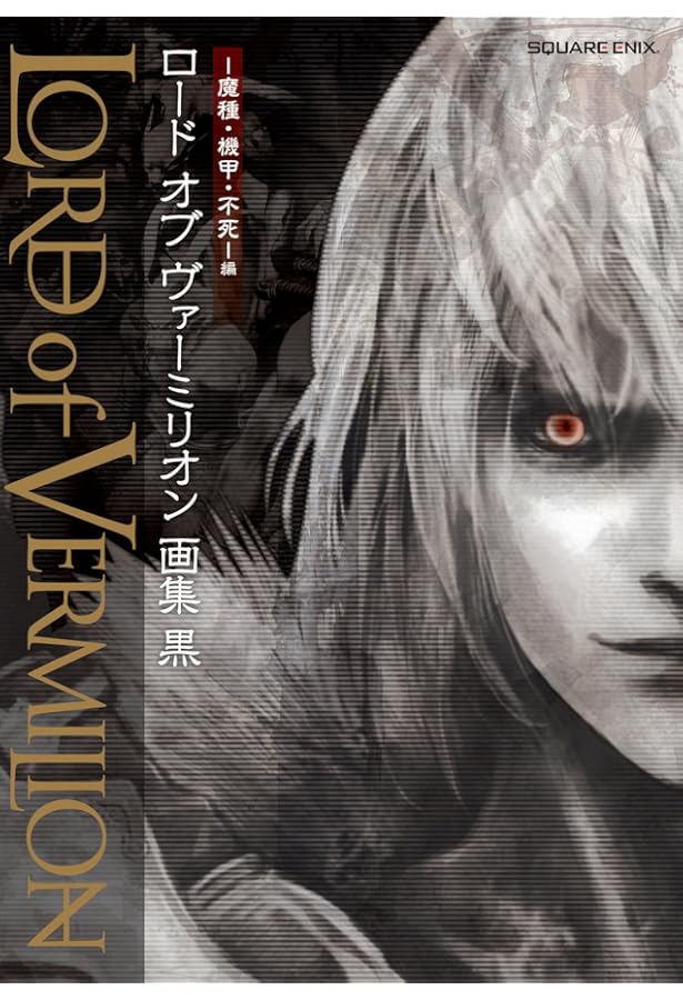 ロード オブ ヴァーミリオンIII 画集 紅蓮 ~Ver.3.0 Illustrations