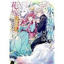 Amazon.co.jp: 魔力がないからと面倒事を押しつけられた私、次の仕事は