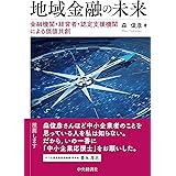 地域金融の未来