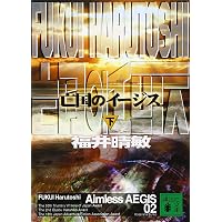 Amazon.co.jp: 亡国のイージス コレクターズBOX (初回限定生産) : 真田