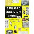 人類を変えた素晴らしき10の材料: その内なる宇宙を探険する