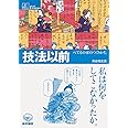 技法以前―べてるの家のつくりかた (シリーズ ケアをひらく)