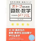 オトナのための算数・数学やりなおしドリル