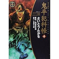 Amazon.co.jp: 鬼平犯科帳 (1) (SPコミックス) : さいとう たかを