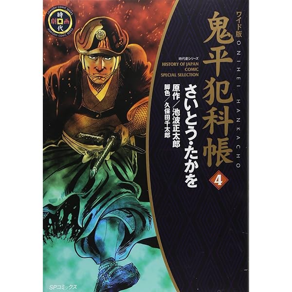 送料込み　鬼平犯科帳　1-121巻セット さいとう・たかを、 池波正太郎 送料込み 鬼平犯科帳 1-121巻セット さいとう・たかを、 池波正太郎