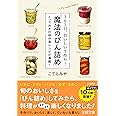 ３６５日、おいしい手作り！「魔法のびん詰め」: とっておきの保存食レシピが満載！ (王様文庫)