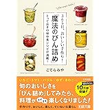 ３６５日、おいしい手作り！「魔法のびん詰め」: とっておきの保存食レシピが満載！ (王様文庫)