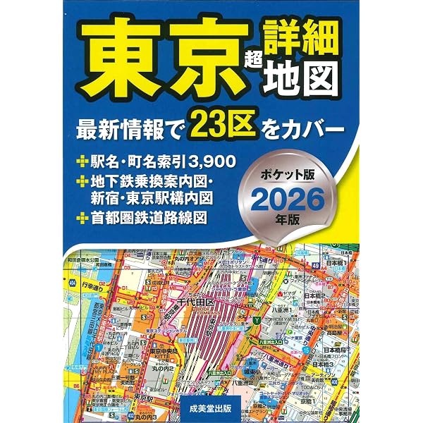 Amazon.co.jp: ハンディ版 東京超詳細地図 2024年版 (2024年版) : 成美