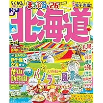るるぶ北海道'26 (るるぶ情報版) | JTBパブリッシング 旅行
