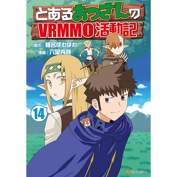 【3月新刊】とあるおっさんのVRMMO活動記 13 勘違いの工房主 8 とあるおっさんのVRMMO活動記 13巻 星雲社 通販 | ビックカメラ.com