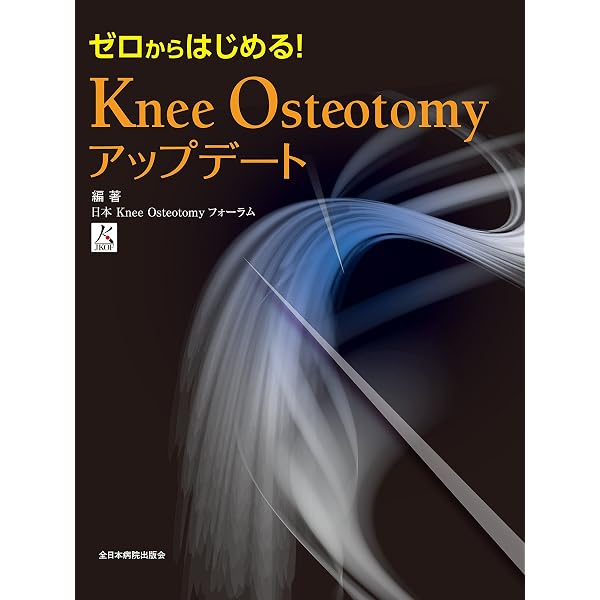 膝周囲骨切り術（AKO）- 電子版付 - | 竹内 良平 |本 | 通販 | Amazon