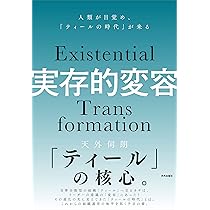 人類の目覚め」へのガイドブック 「実存的変容」に向かう小さな一歩を