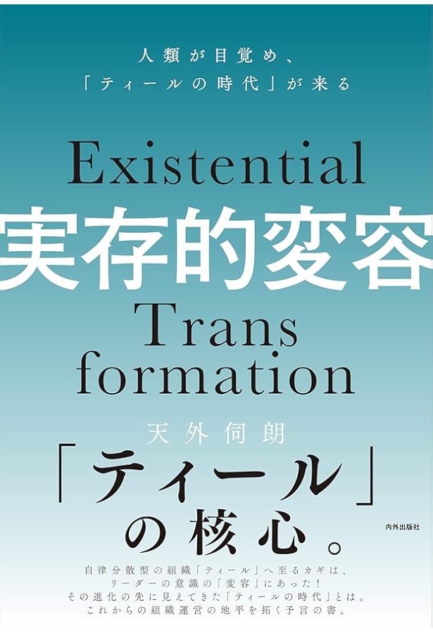 人類の目覚め」へのガイドブック 「実存的変容」に向かう小さな一歩を