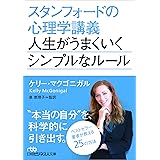 スタンフォードの心理学講義 人生がうまくいくシンプルなルール