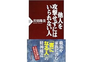 他人を攻撃せずにはいられない人 (PHP新書)