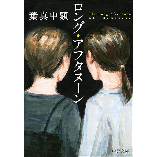 凍てつく太陽 (幻冬舎文庫) | 葉真中 顕 |本 | 通販 | Amazon