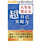 すぐやる人になる習慣: 最短で人生を変える”超”自己実現力（物語版）【人生を変える・マインドセット・自己分析】 引き寄せの法則 本 (真道出版)