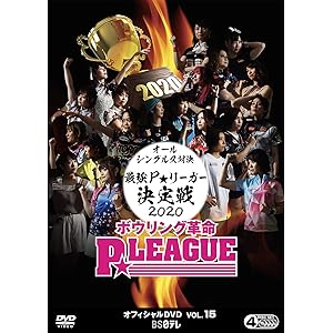 ボウリング革命 P★LEAGUE オフィシャルDVD VOL.15