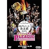 ボウリング革命 P★LEAGUE オフィシャルDVD VOL.15
