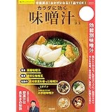 栄養満点！ おかずになる！ 1品でOK！ カラダに効く味噌汁 (楽LIFEシリーズ)