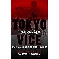 トウキョウ・バイス: アメリカ人記者の警察回り体験記