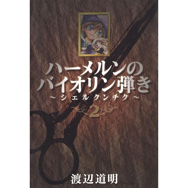Amazon.co.jp: ハーメルンのバイオリン弾き～シェルクンチク～ 1巻