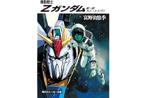 機動戦士Ｚガンダム　第一部　カミーユ・ビダン (角川スニーカー文庫)