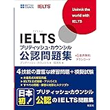 【音声ダウンロード付】IELTSブリティッシュ・カウンシル公認問題集