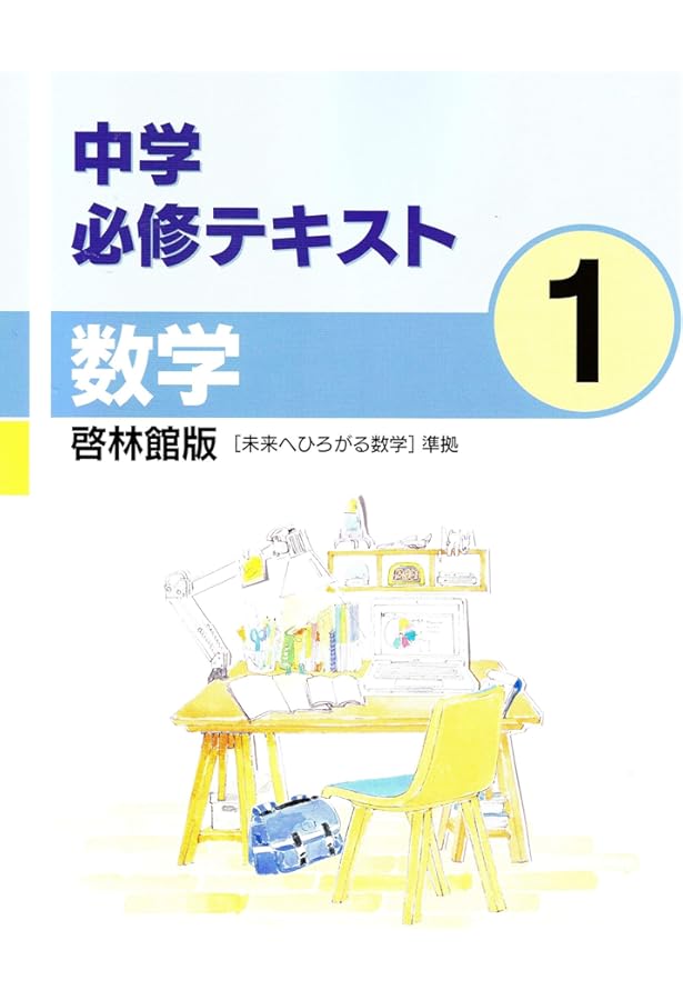 中学必修テキスト 数学3年 啓林館版 【未来へひろがる数学