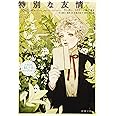 特別な友情 :フランスBL小説セレクション (新潮文庫)